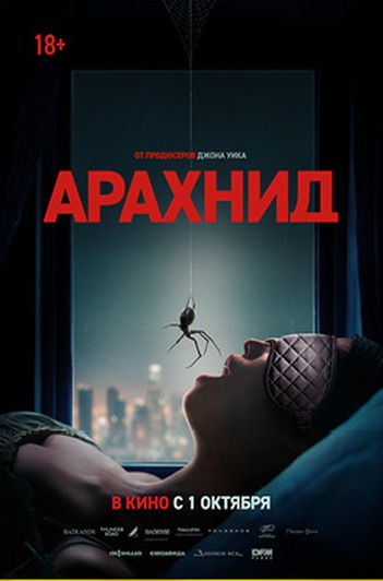 Постер фильма «Арахнид»