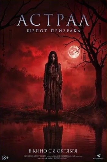 Постер фильма «Астрал. Шёпот призрака»