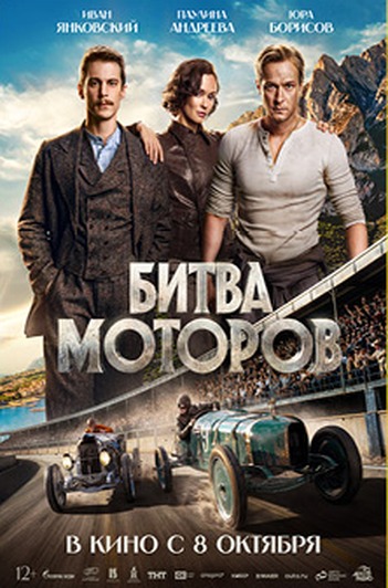 Постер фильма «Битва моторов»