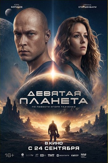 Постер фильма «Девятая планета»