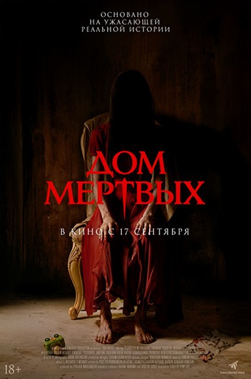 Постер фильма «Дом мёртвых»