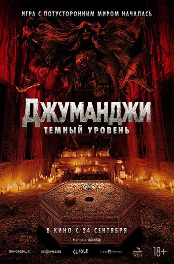 Постер фильма «Джуманджи. Тёмный уровень»