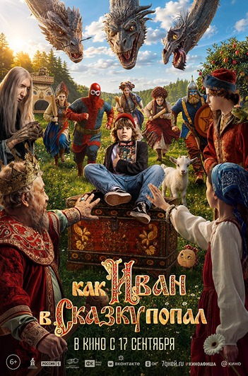 Постер фильма «Как Иван в сказку попал»