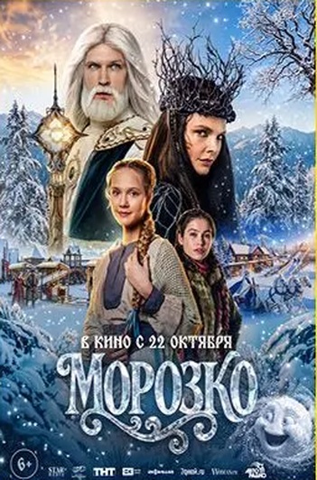 Постер фильма «Морозко»