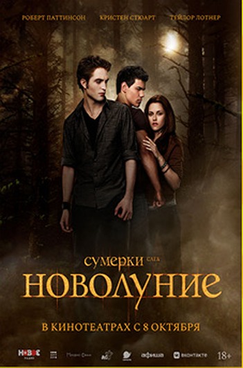 Постер фильма «Сумерки. Сага. Новолуние»