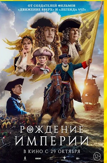 Постер фильма «Рождение империи»