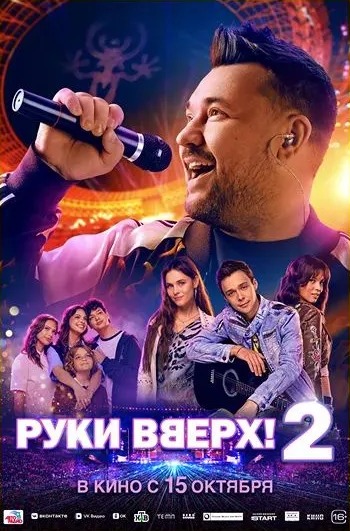 Постер фильма «Руки вверх! 2»
