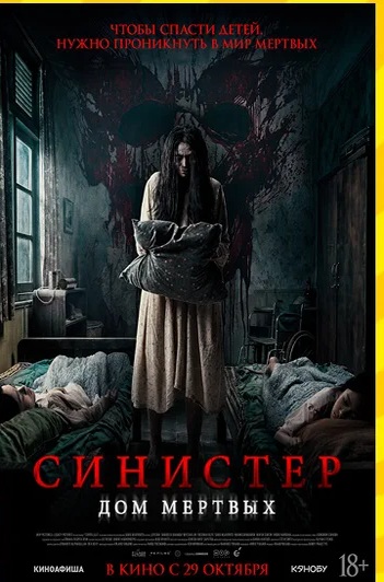 Постер фильма «Синистер. Дом мёртвых»