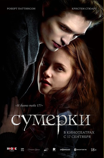 Постер фильма «Сумерки»