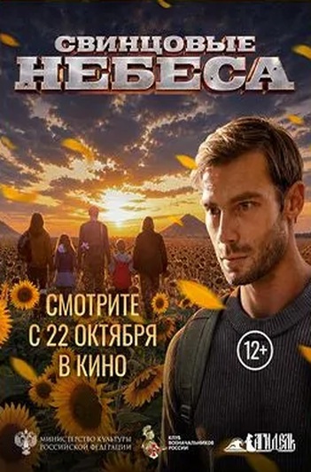 Постер фильма «Свинцовые небеса»