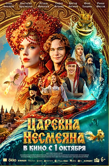 Постер фильма «Царевна Несмеяна»